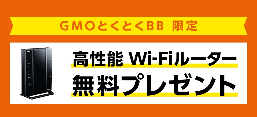 GMOとくとくBB×auひかり　WiFiルーター